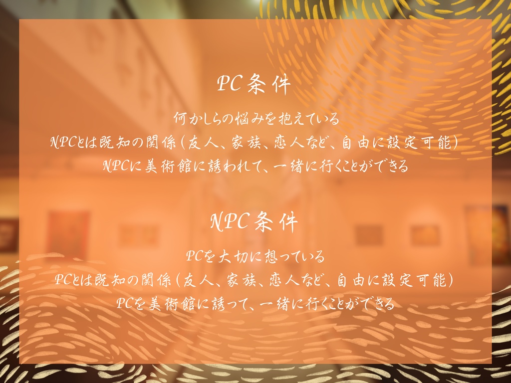 【~5/6迄無料公開】ストーリープレイング『燃ゆる画廊の黄昏に』