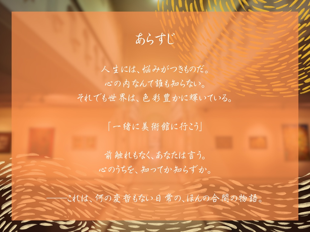【~5/6迄無料公開】ストーリープレイング『燃ゆる画廊の黄昏に』