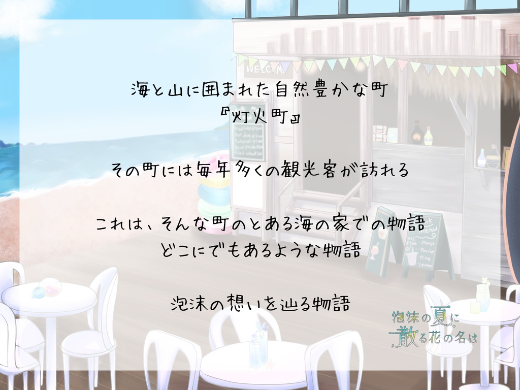 『泡沫の夏に散る花の名は』
