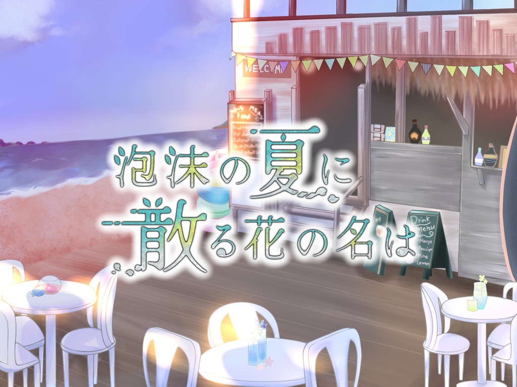 『泡沫の夏に散る花の名は』