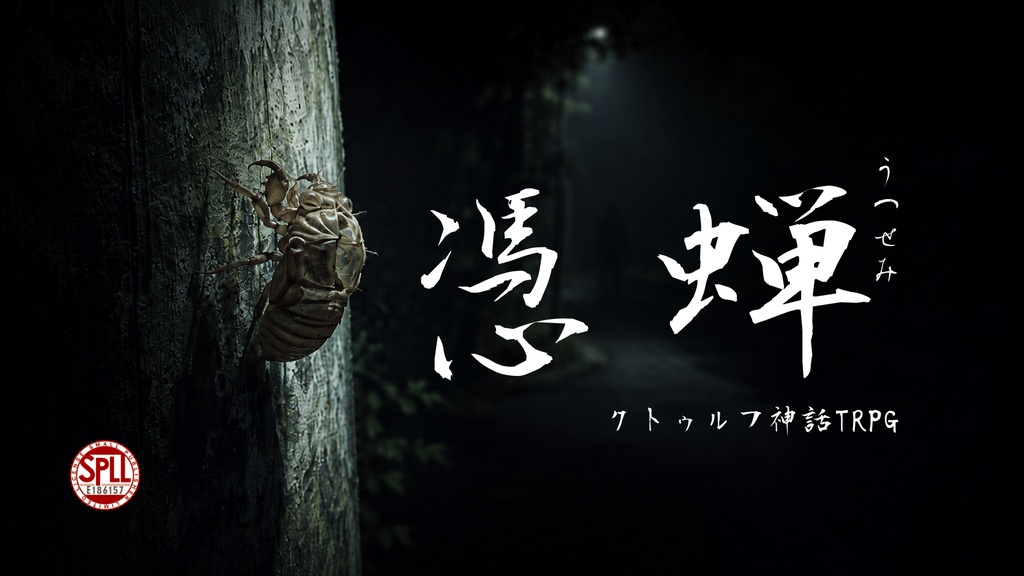クトゥルフ神話TRPG『憑蝉（うつせみ）』SPLL:E186157