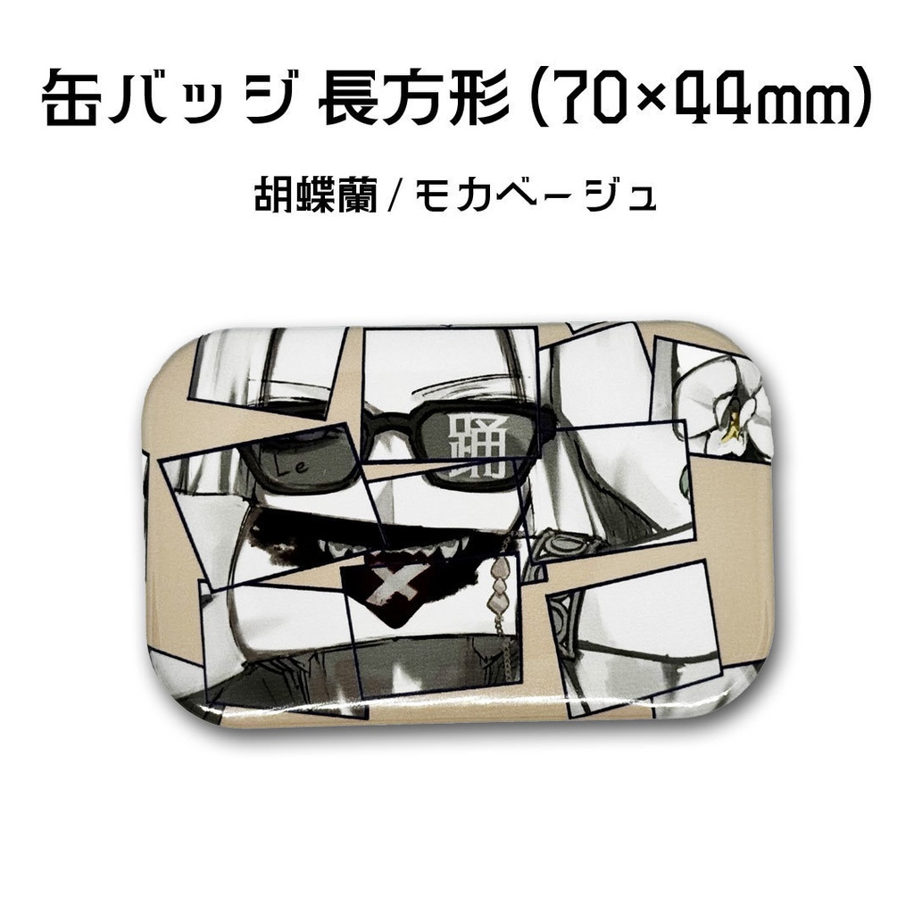 オーケストラアレンジ缶バッチ