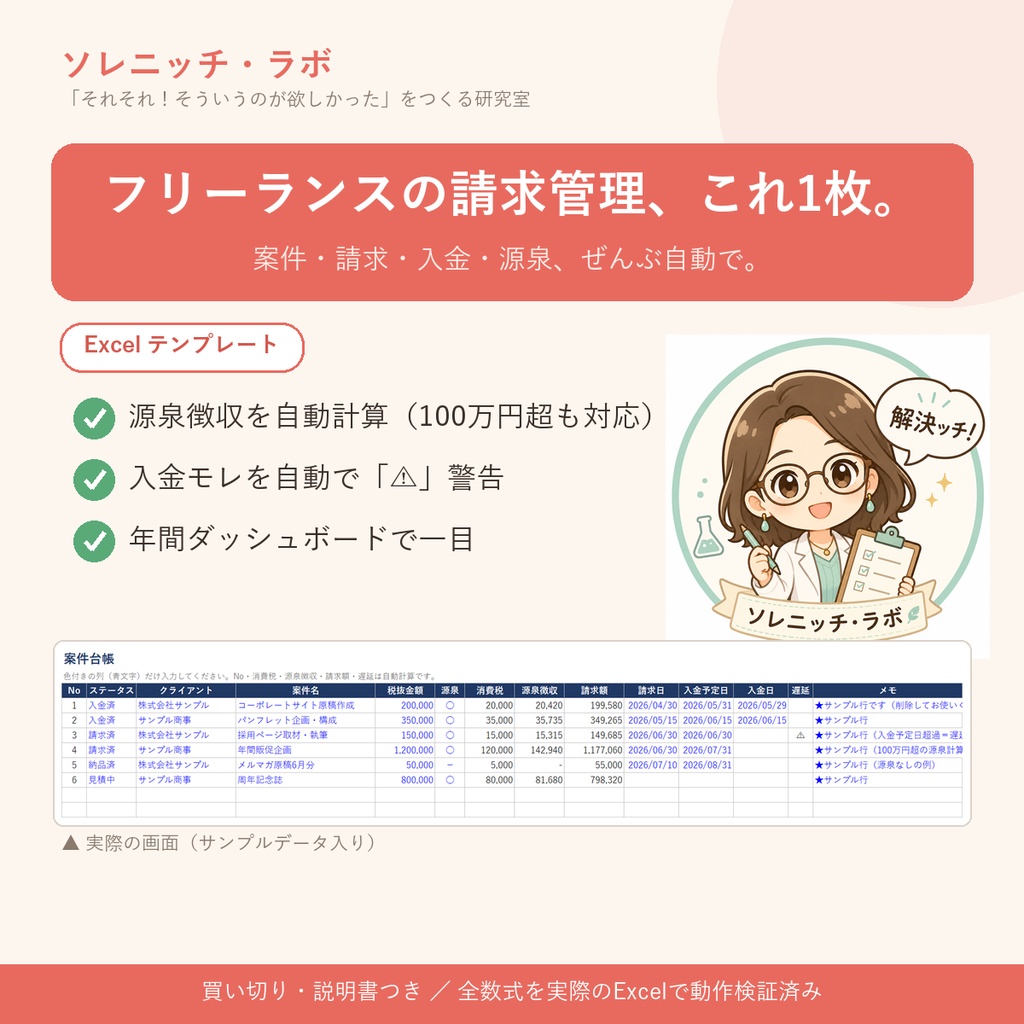 フリーランス請求管理シート｜源泉も入金も自動（Excel）