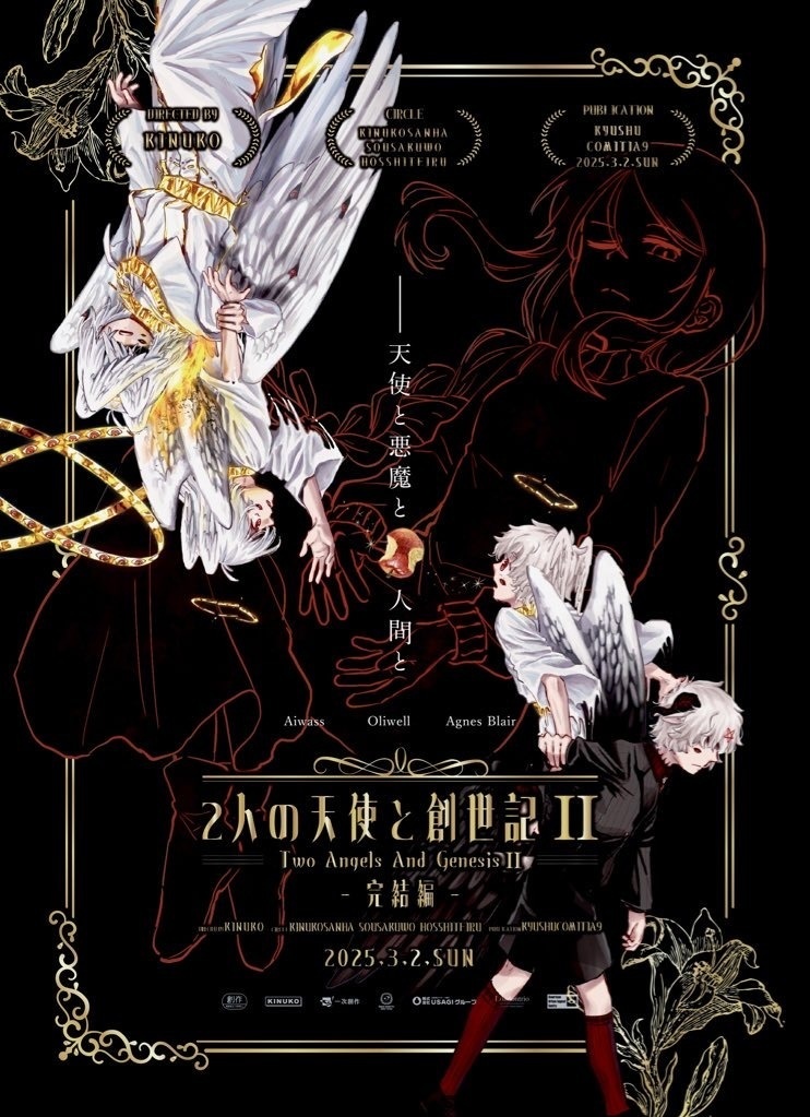 2人の天使と創世記Ⅱ-完結編-