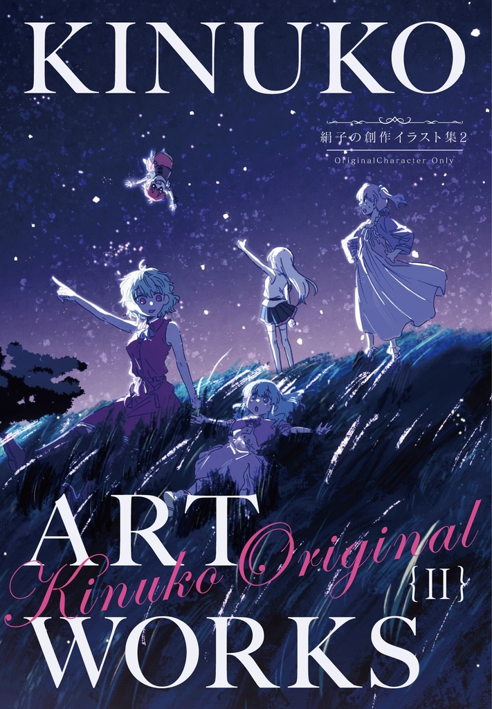 絹子の創作イラスト集②