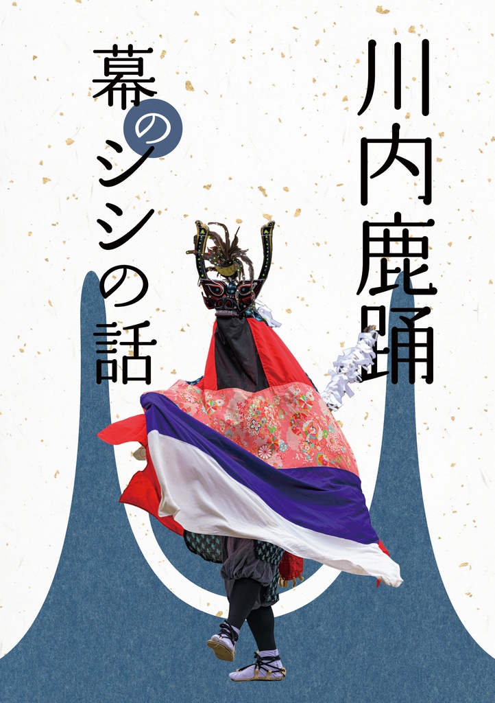 川内鹿踊　幕のシシの話