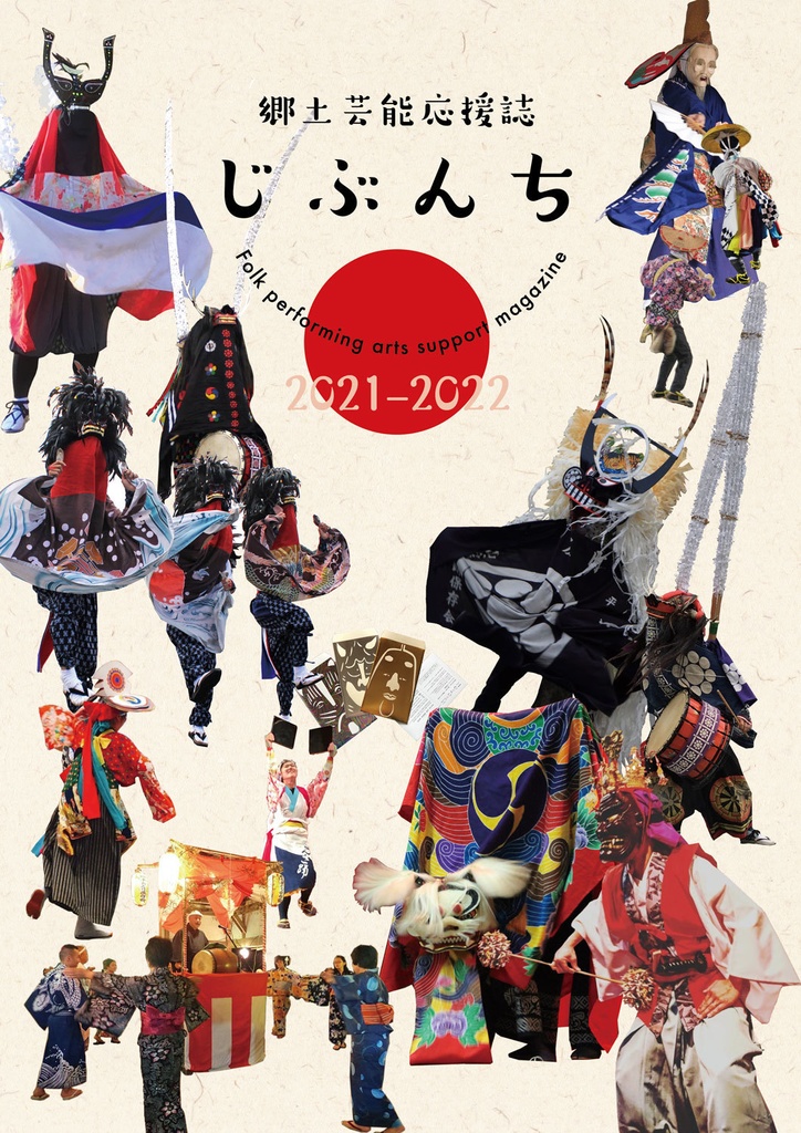 郷土芸能応援誌じぶんち 2021-2022年号 合本