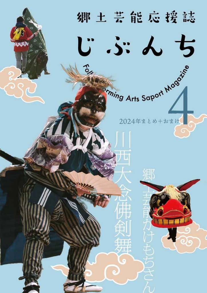 郷土芸能応援誌じぶんち 2024年号(4号)