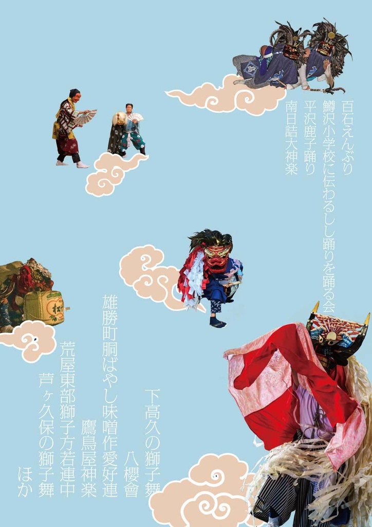 郷土芸能応援誌じぶんち 2024年号(4号)