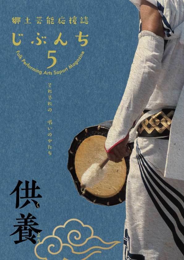 郷土芸能応援誌じぶんち 5号 (2025年号)