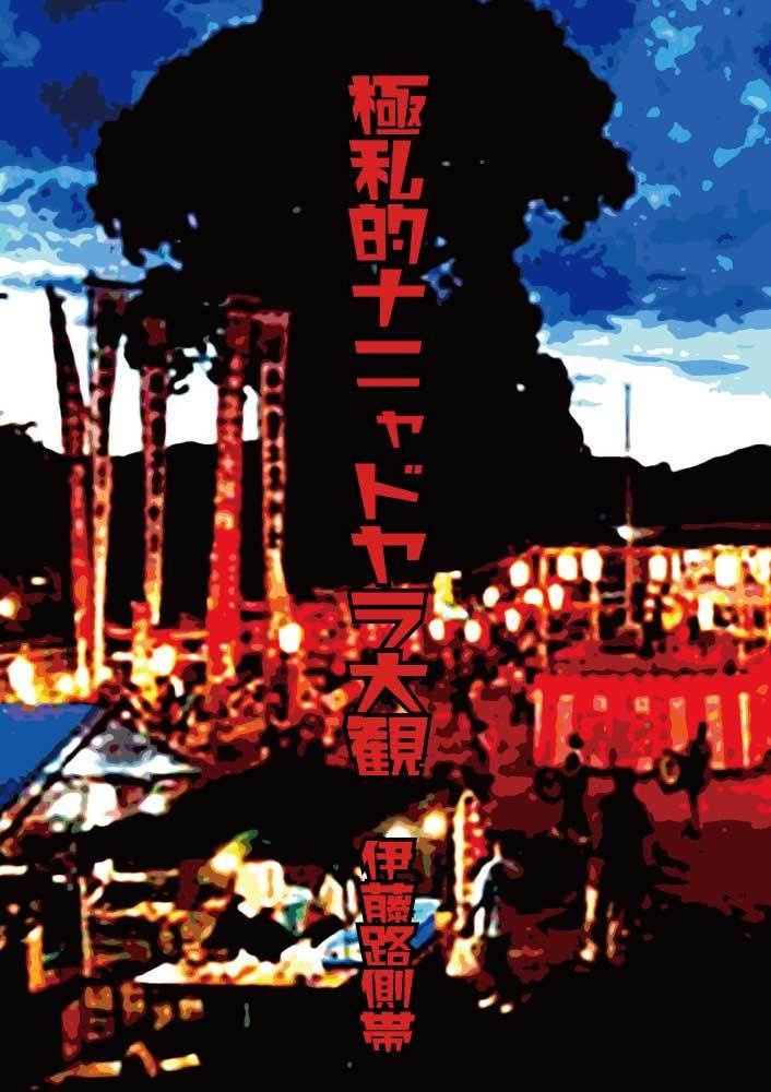 極私的ナニャドヤラ大観