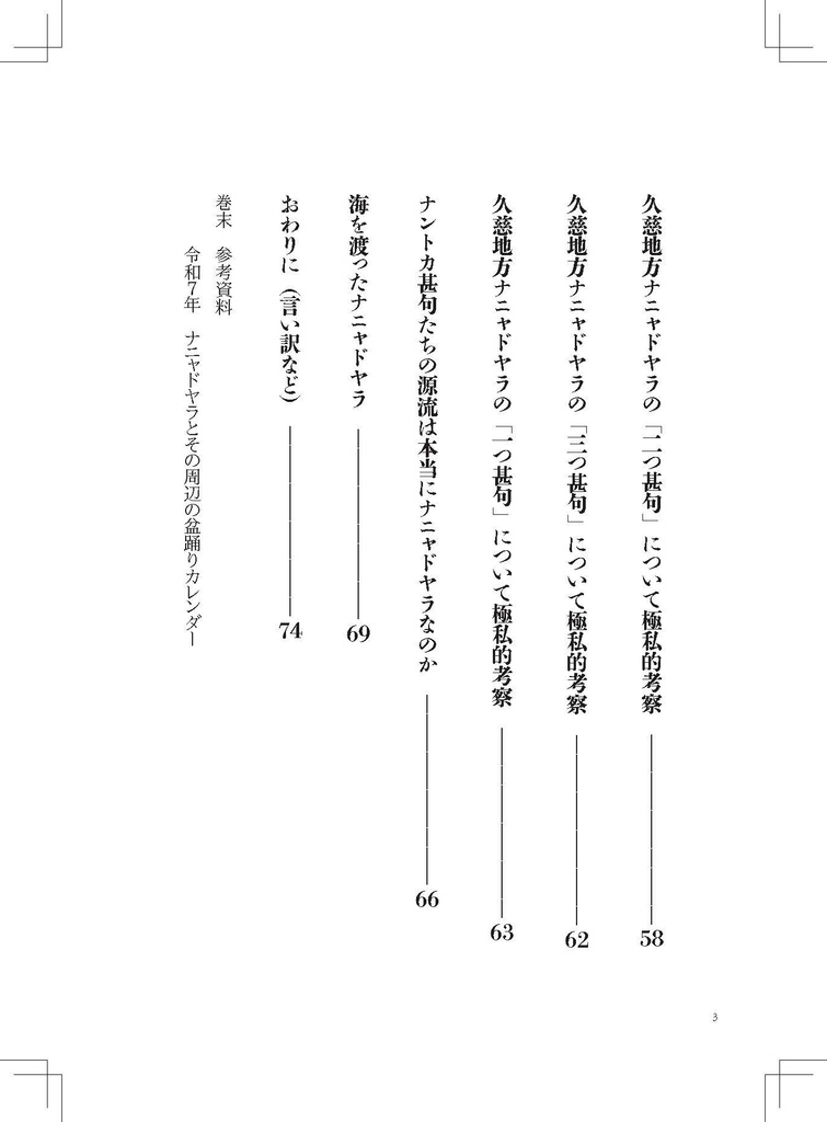 極私的ナニャドヤラ大観