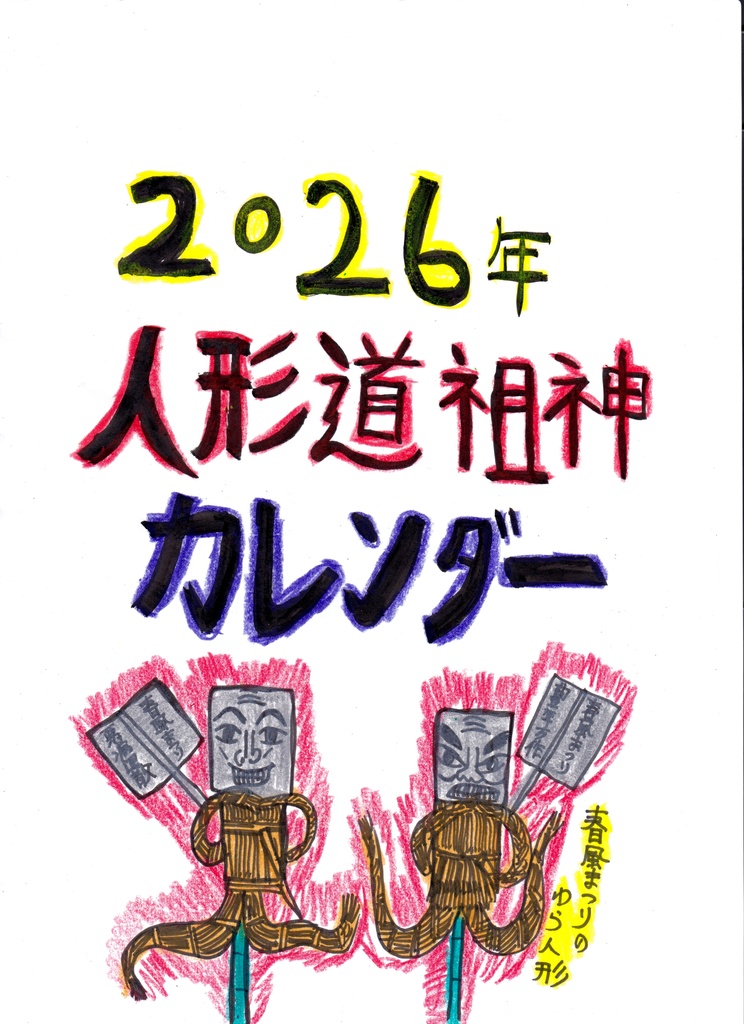 タガイトタケル 2026年 人形道祖神カレンダー