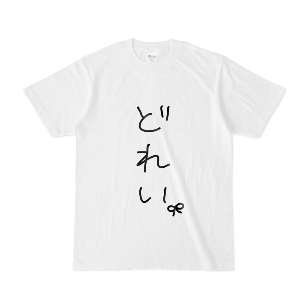 りにょのどれいT