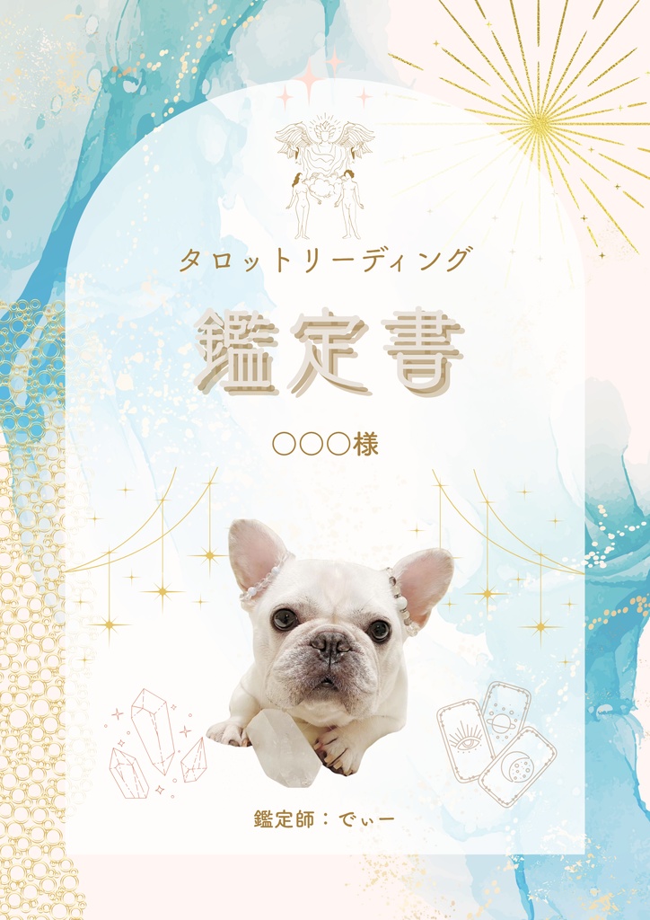 タロット本格精オリジナル密鑑定書(郵送商品)