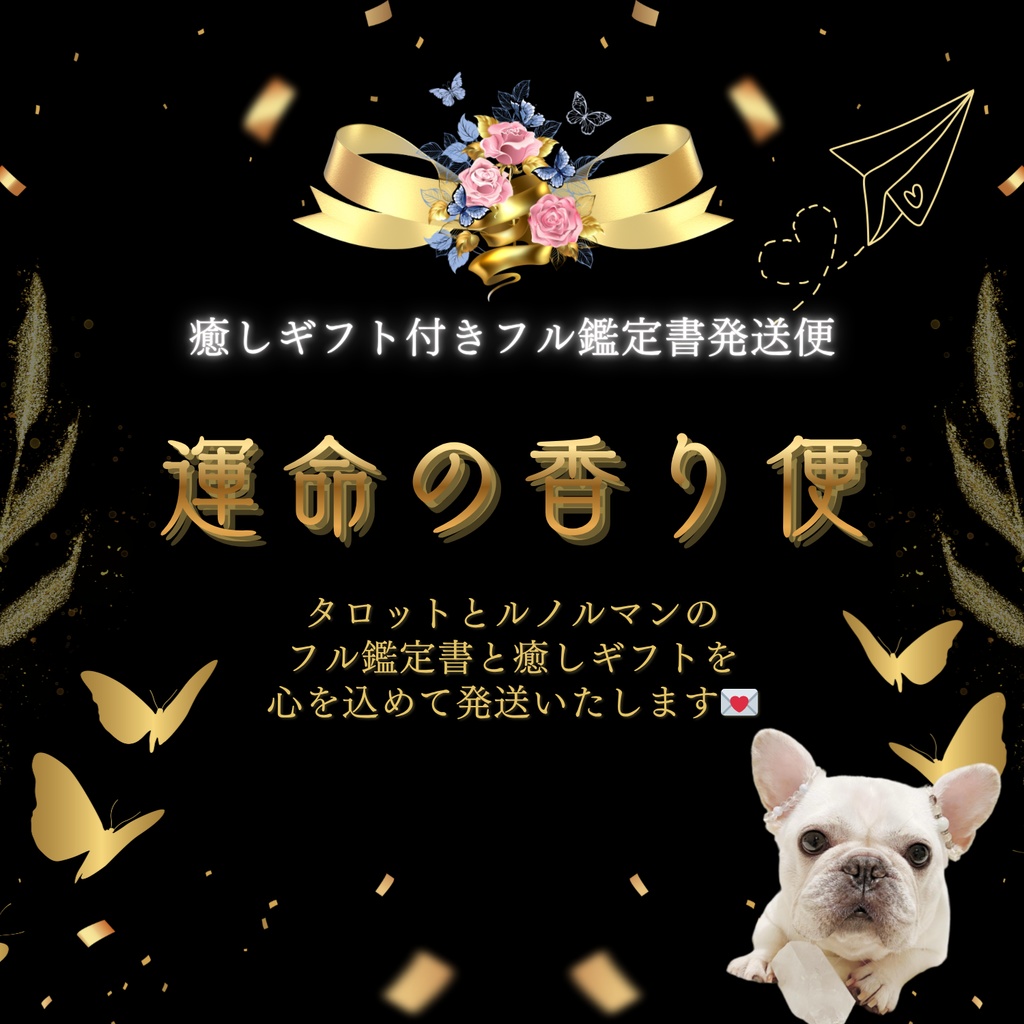 スペシャル精密鑑定書+癒しギフトセット(郵送商品)