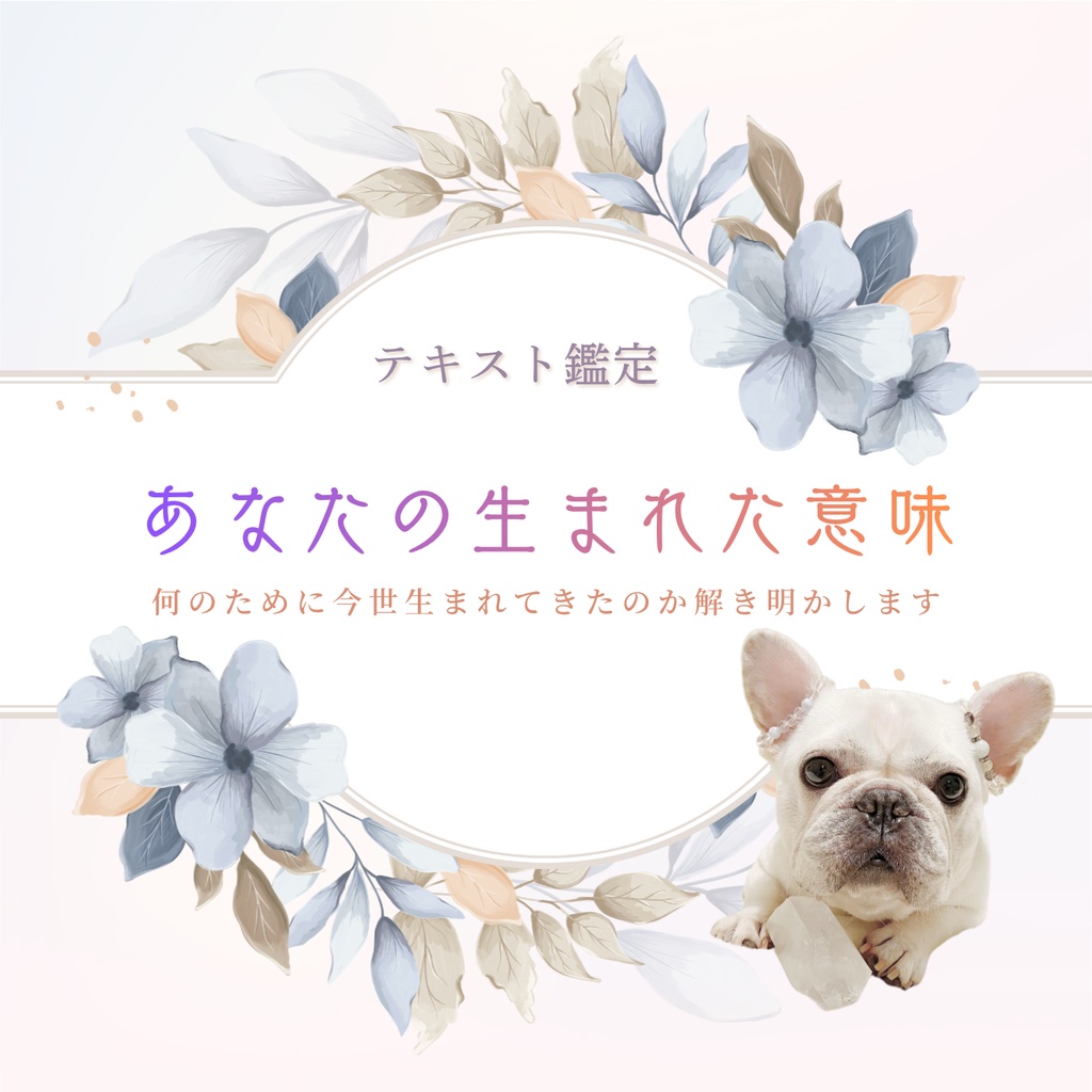 あなたがこの世に生まれた意味を紐解きます(デジタル鑑定書)