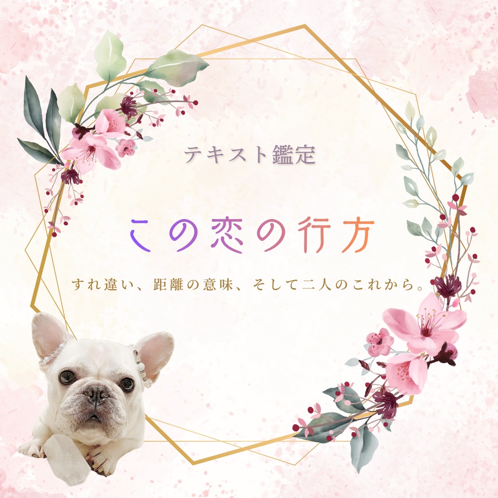 この恋の行方を鑑定します（恋愛以外も可）（デジタル鑑定書PDF）