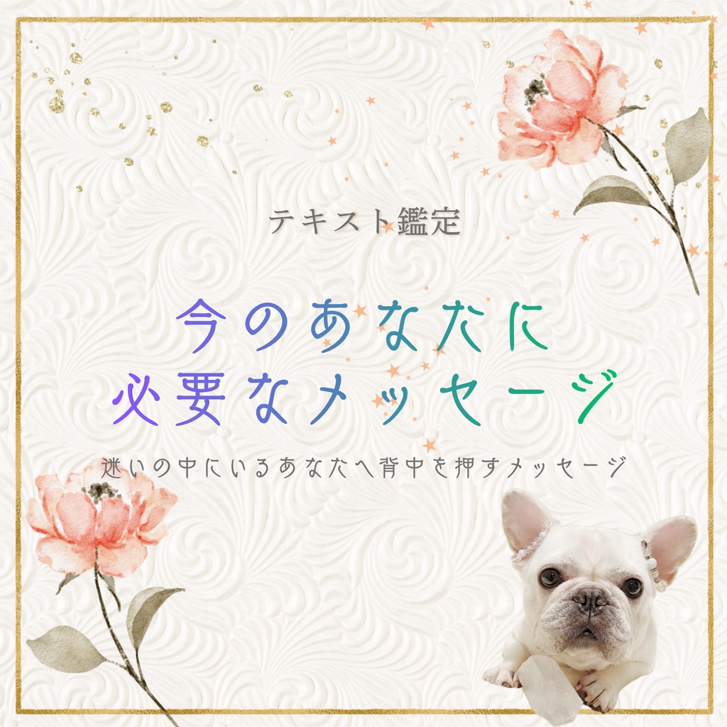 今のあなたに必要なメッセージ(デジタル鑑定書PDF)