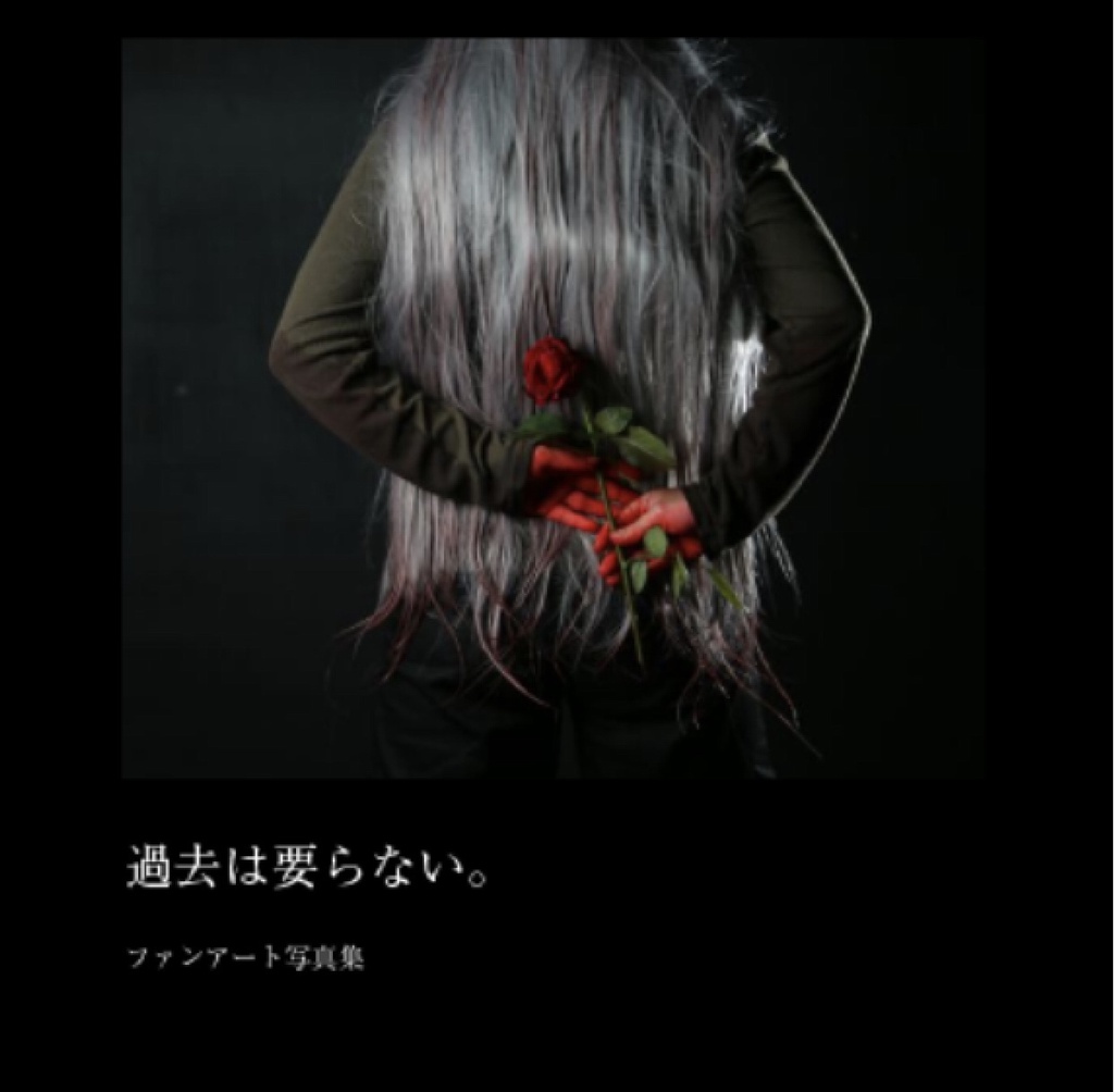 過去は要らない。