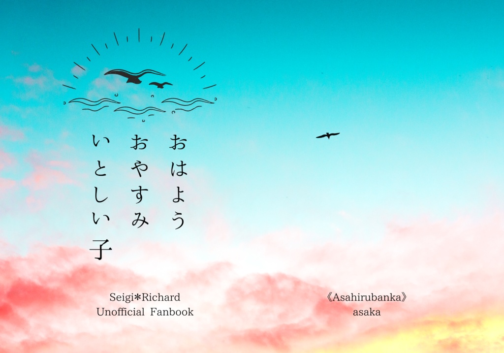 【正リチャ】おはよう　おやすみ　いとしい子