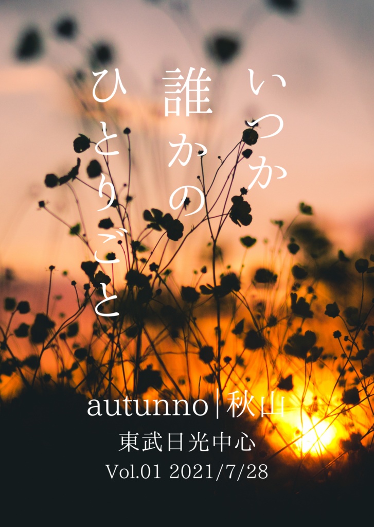 いつか 誰かの ひとりごと