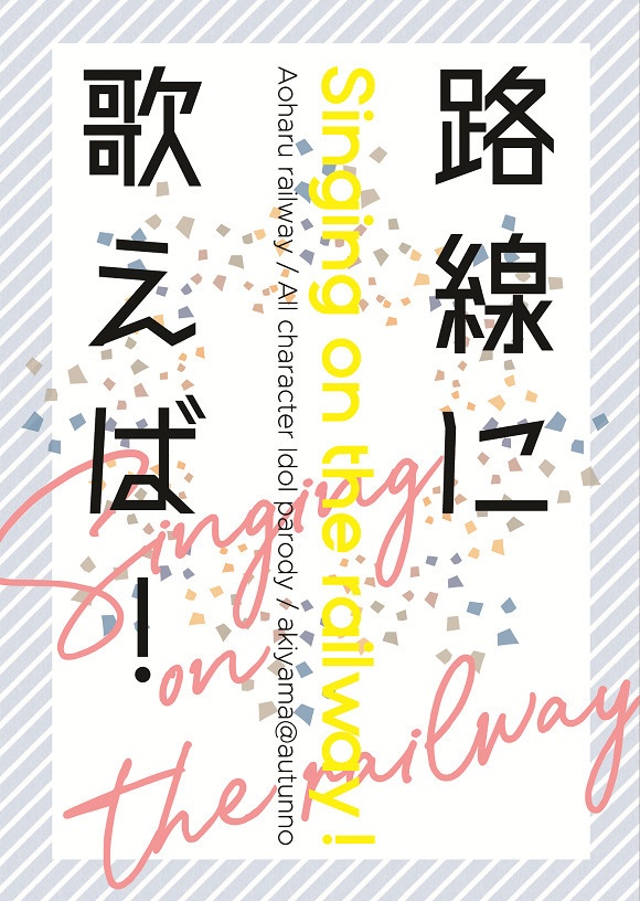 路線に歌えば!