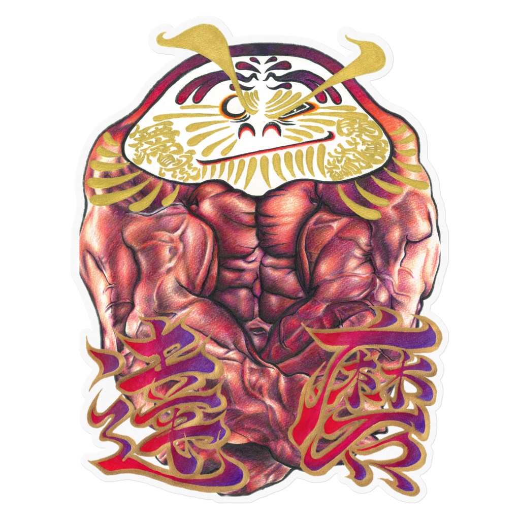 達磨(Daruma) 漢字有(Kanji)