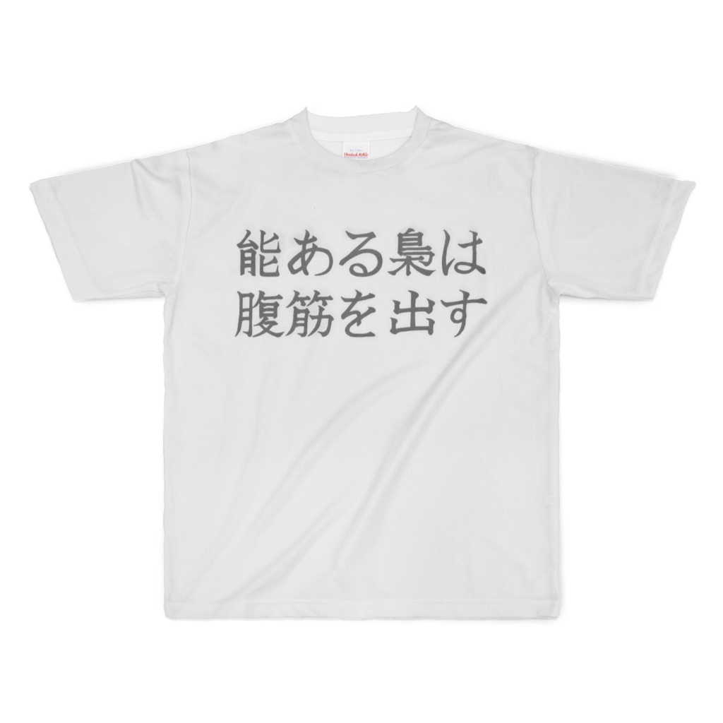 能ある梟は腹筋を出す(Nouaru Hukurouha hukkinwo das.)