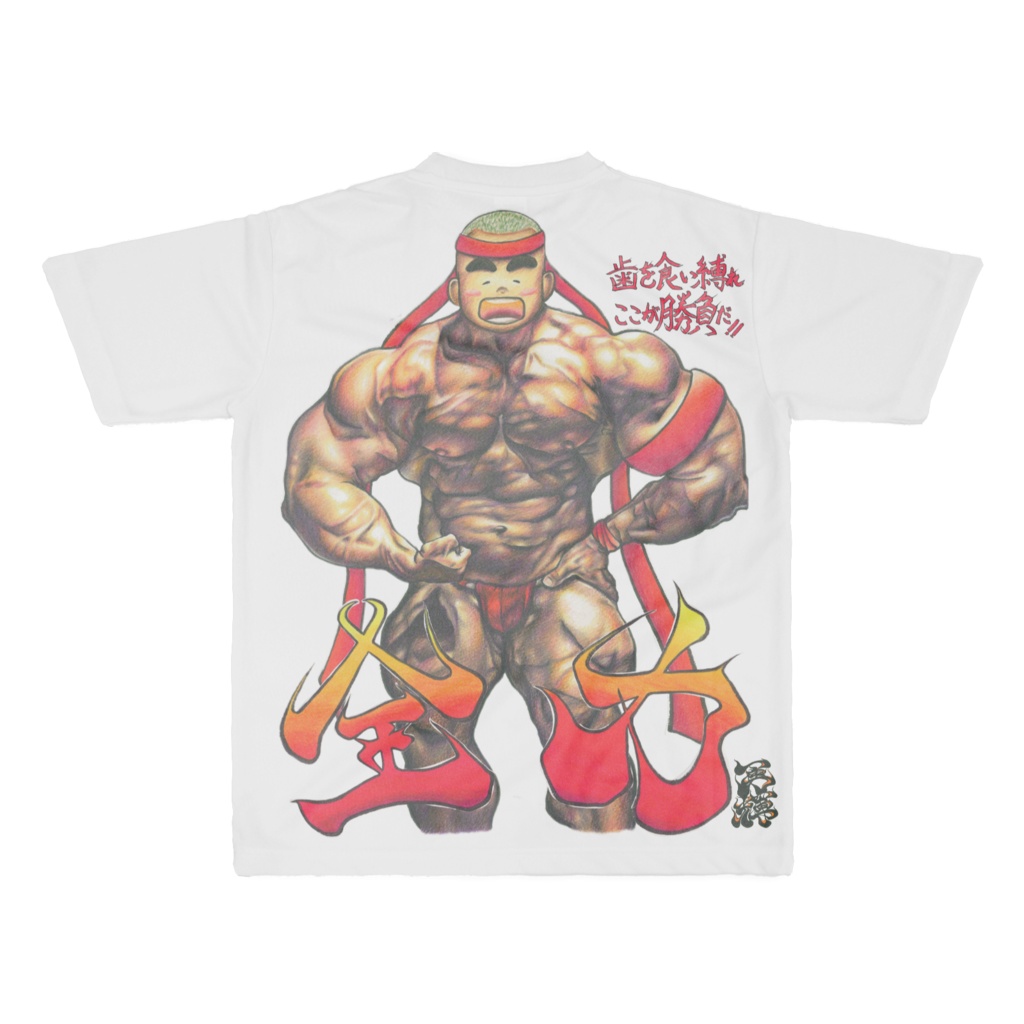 歯を食い縛れ ここが勝負だ!!(Grit your teeth. This is where it counts!!)