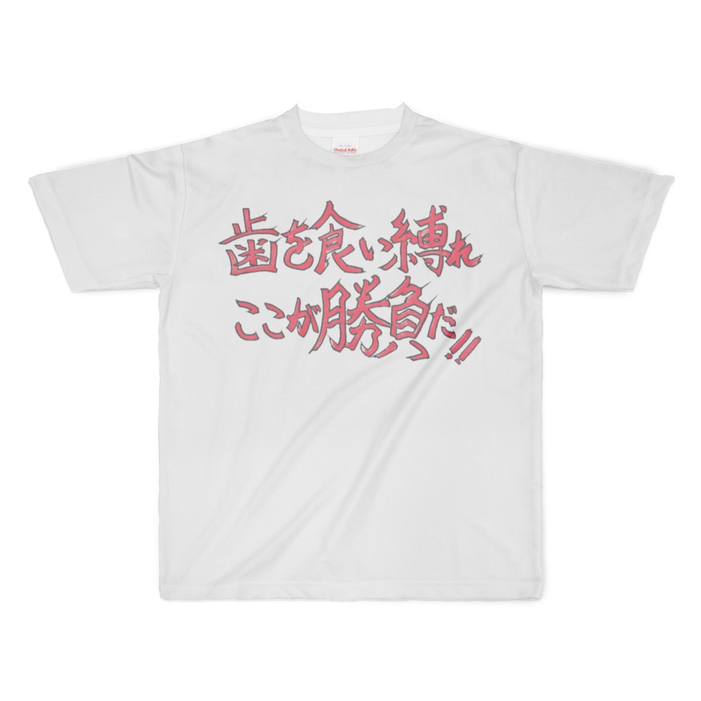 歯を食い縛れ ここが勝負だ!!(Grit your teeth. This is where it counts!!)