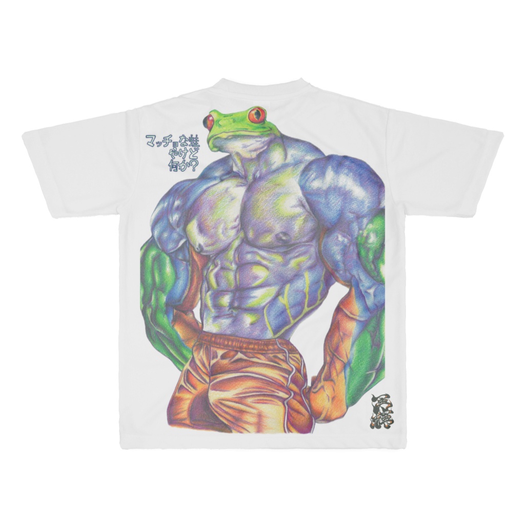 マッチョな蛙やけど何か?(A rather macho frog, but what can I do for you?)