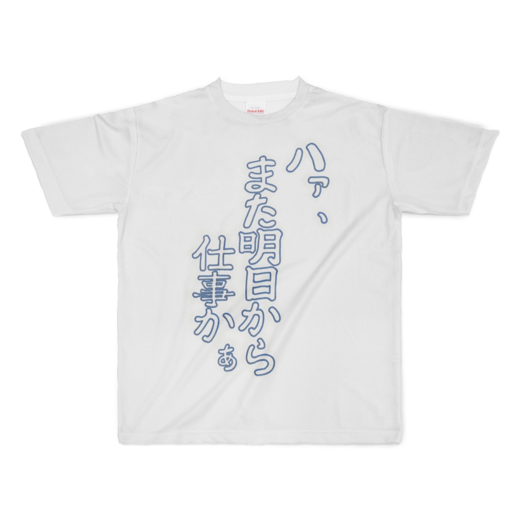 ハァ、また明日から仕事かぁ(Ahh, I must go to my work tomorrow.)