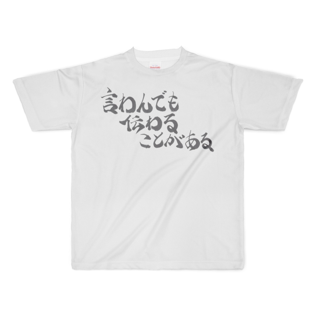 言わんでも伝わることがある(Sometimes things are understood without being said.)