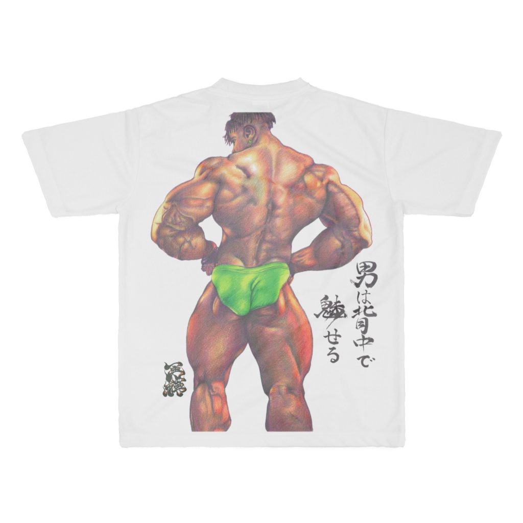 男は背中で魅せる(A man captivates with his back.)