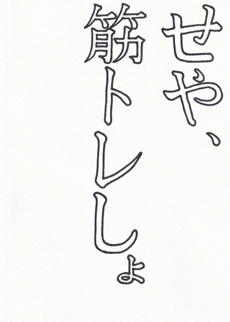 せや、筋トレしょ(Ok, Let's work out.)