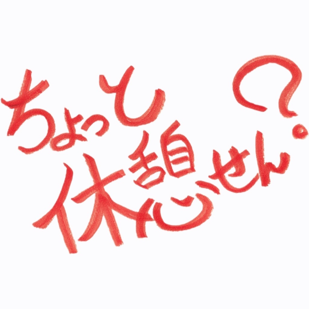 ちょっと休憩せん?(Why don't you take a break once in a while?)