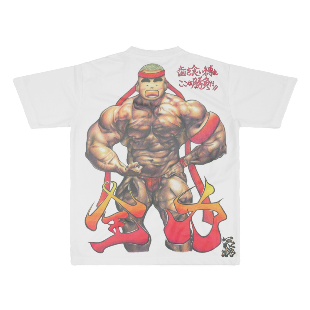 歯を食い縛れ ここが勝負だ!!(Grit your teeth—this is the moment of truth!!)