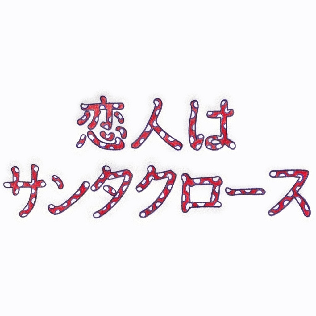 恋人はサンタクロース(My lover is Santa Claus)