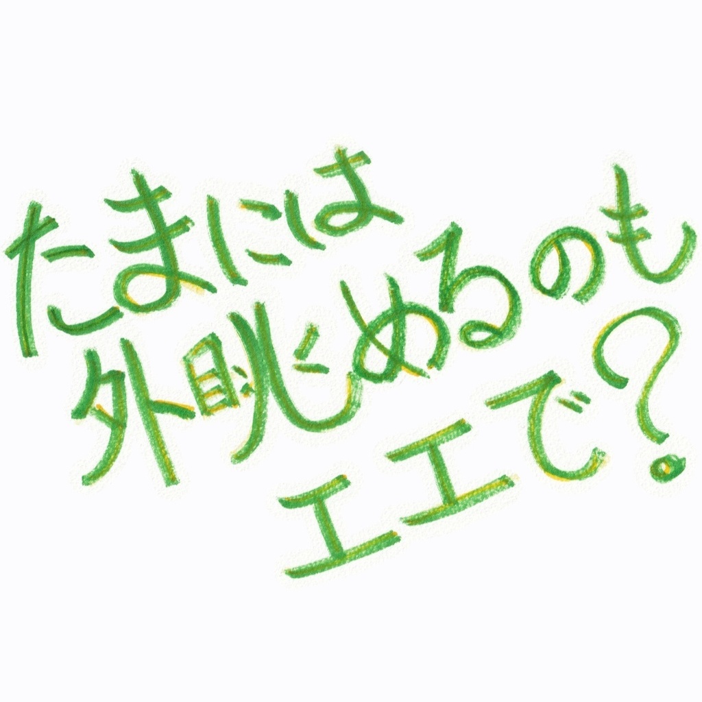 たまには外眺めるのもええで(It’s nice to look out of the window every now and then.)