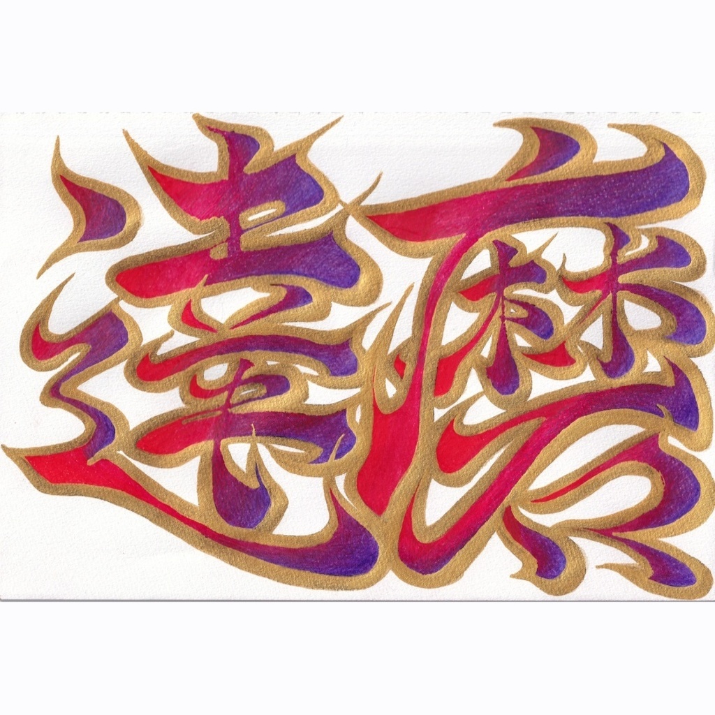 赤達磨(RED DARUMA)