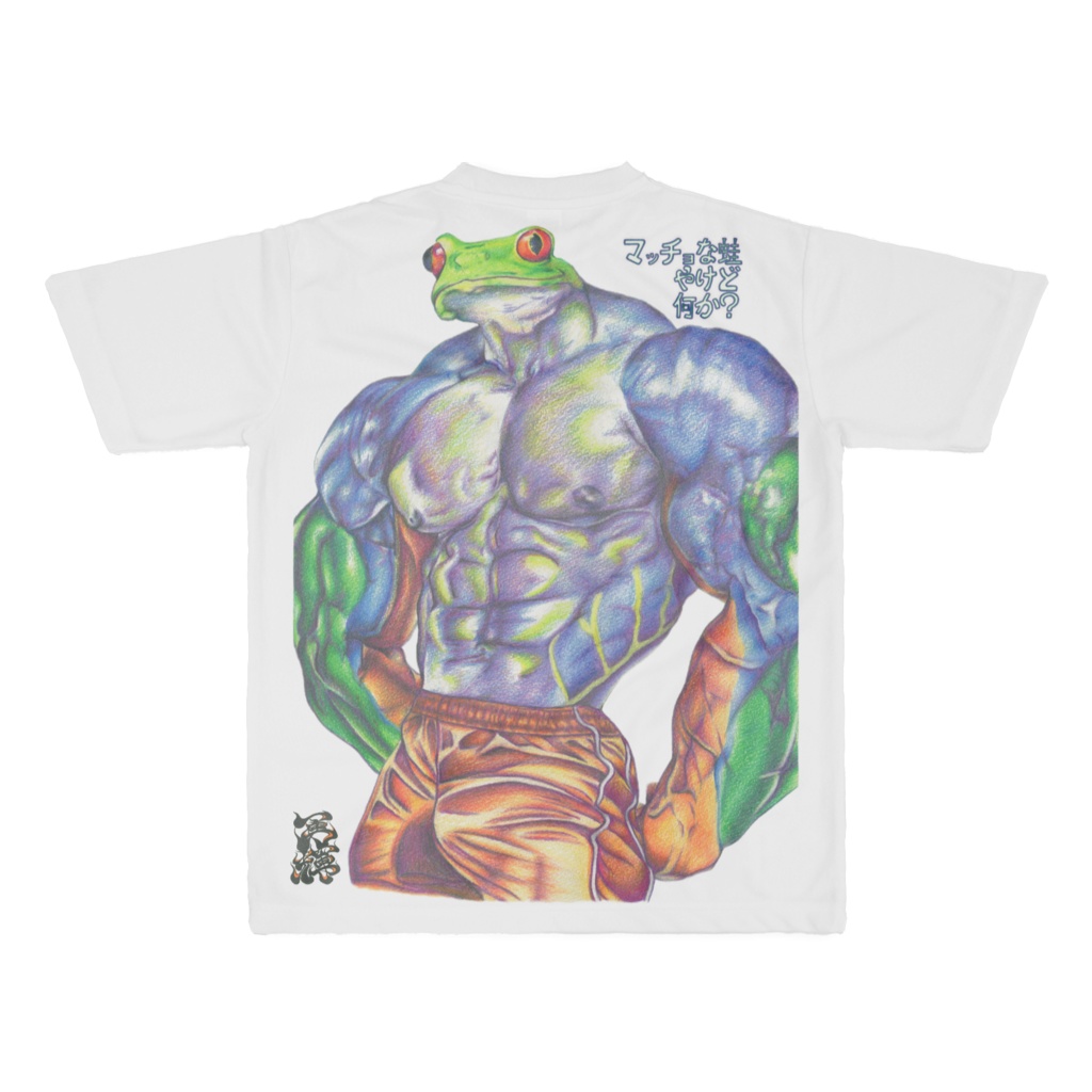 マッチョな蛙やけど何か?(It’s a muscular frog, but does it have something to say?)