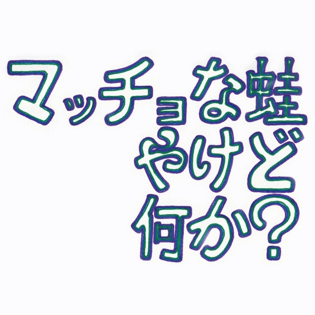 マッチョな蛙やけど何か?(It’s a muscular frog, but does it have something to say?)