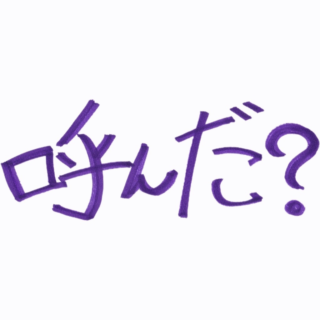 呼んだ?(Did you call me?)