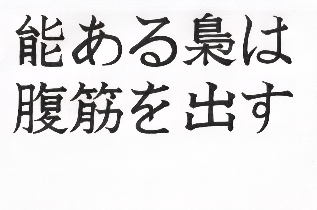 能ある梟は腹筋を出す(A wise owl shows off its abs.)