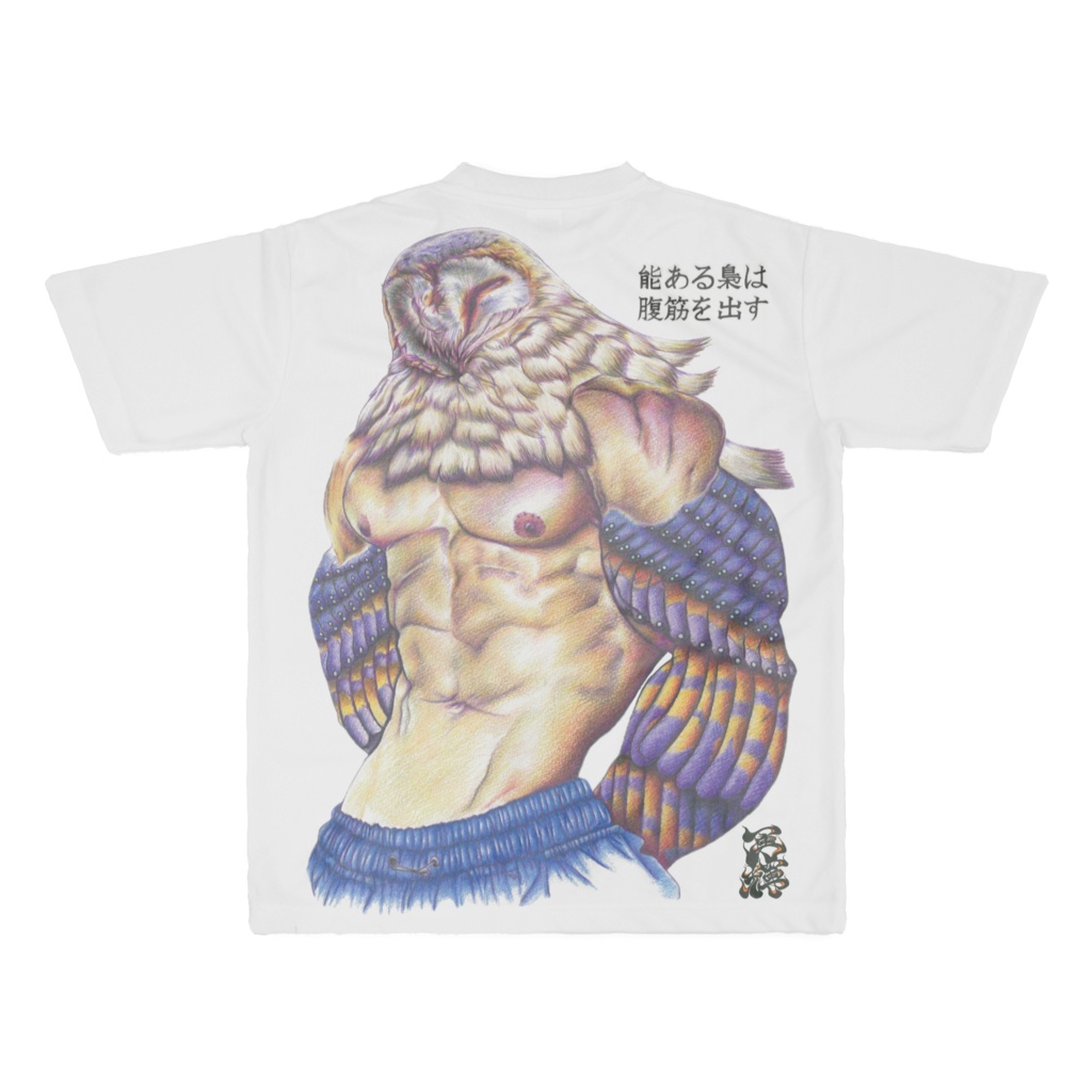 能ある梟は腹筋を出す(A wise owl shows off its abs.)