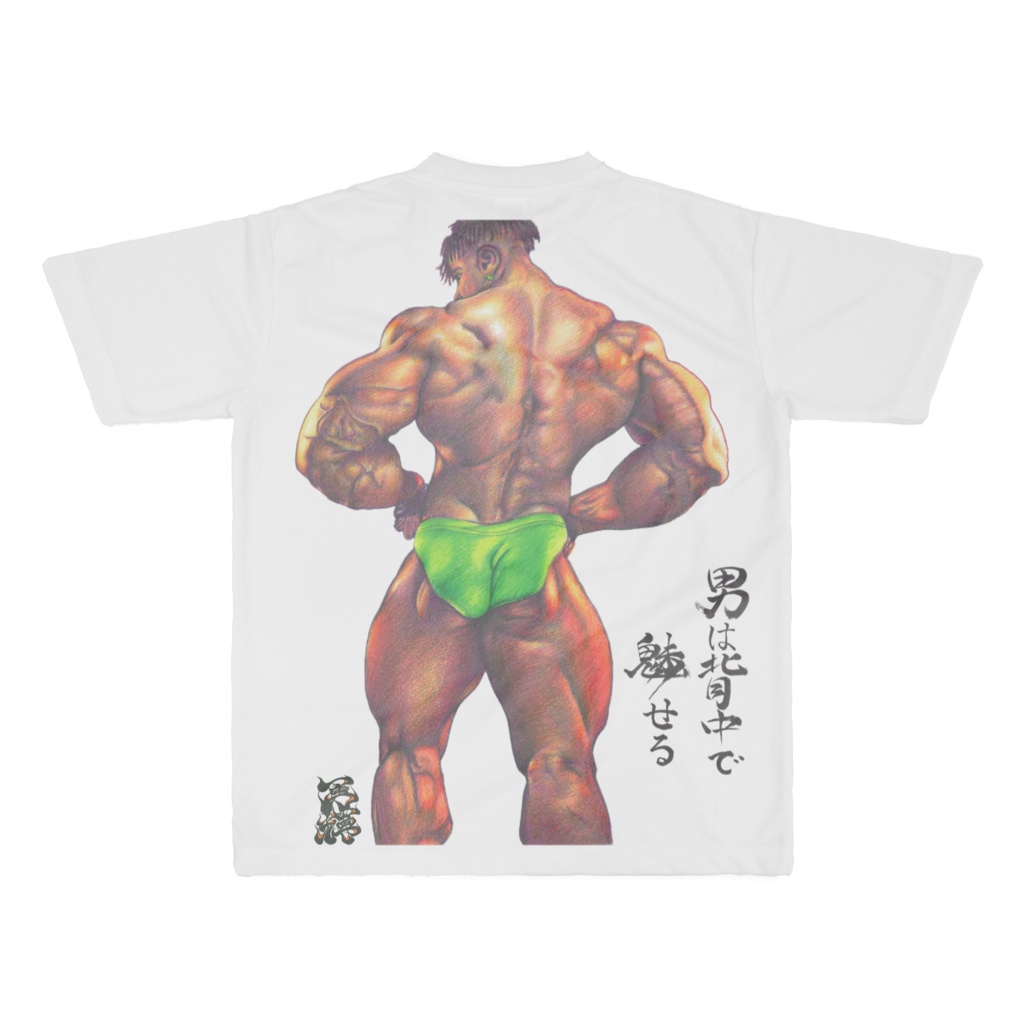 男は背中で魅せる(A man’s appeal lies in his back.)