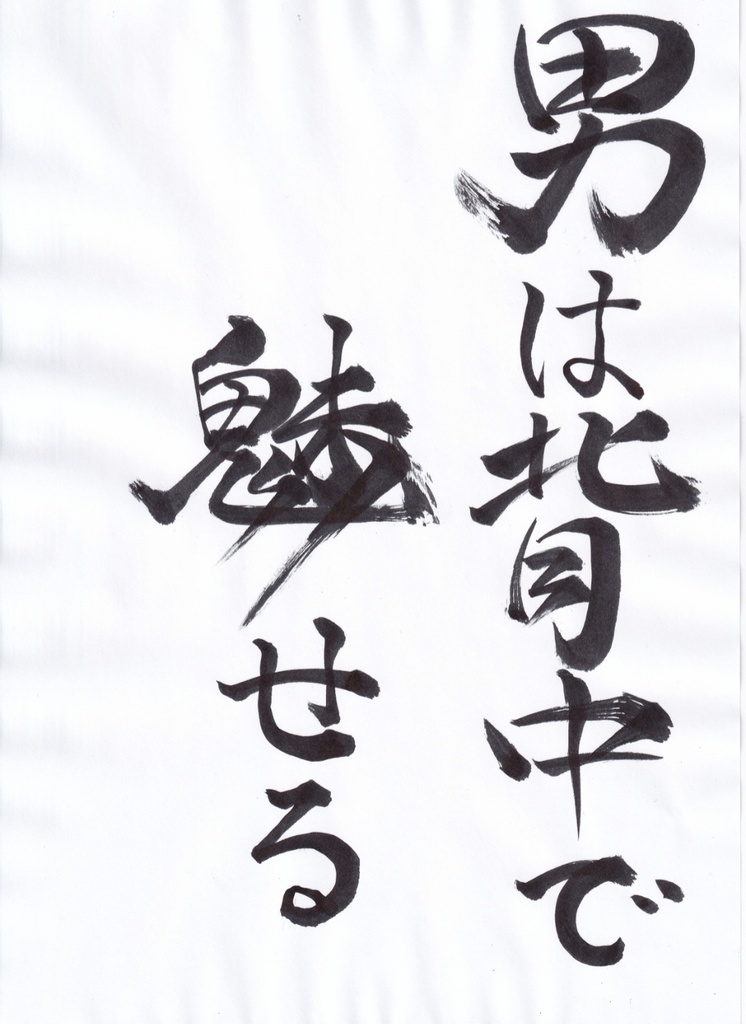 男は背中で魅せる(A man’s appeal lies in his back.)