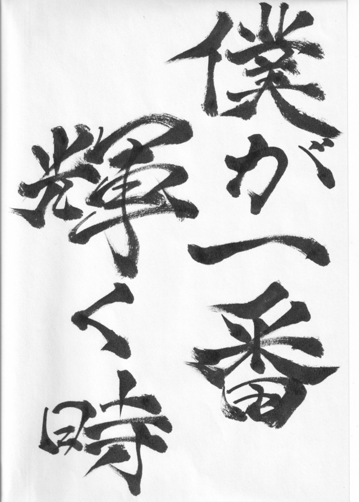 僕が一番輝く時(When I’m at my best shining.)