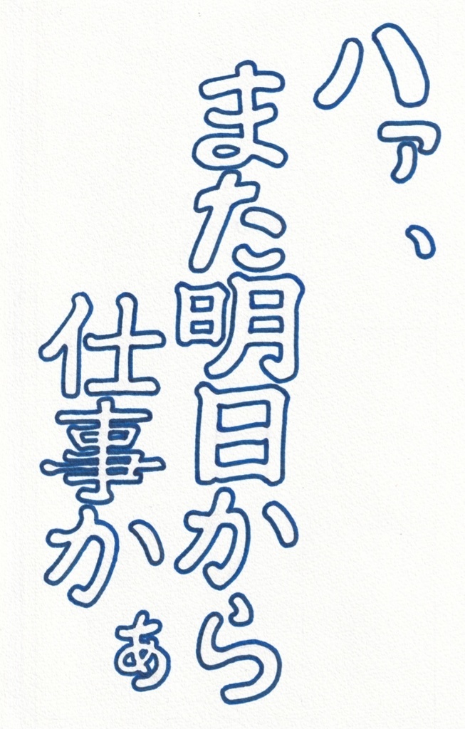 はぁ、また明日から仕事かぁ(Darn it, I've got work again tomorrow.)